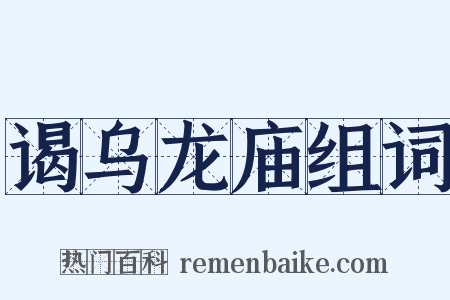 谒乌龙庙组词是什么意思的图片